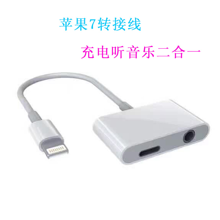 蘋果7轉(zhuǎn)接線 蘋果7轉(zhuǎn)接線